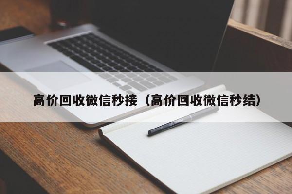 高价回收微信秒接（高价回收微信秒结）