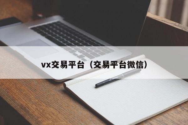 vx交易平台（交易平台微信）