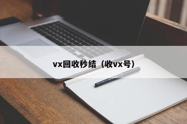 vx回收秒结（收vx号）