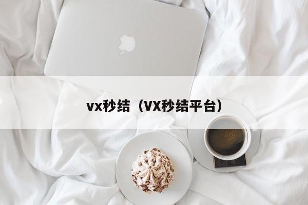 vx秒结（VX秒结平台）