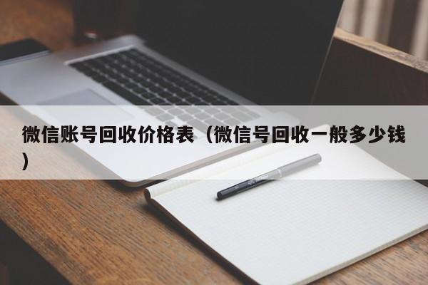 微信账号回收价格表（微信号回收一般多少钱）